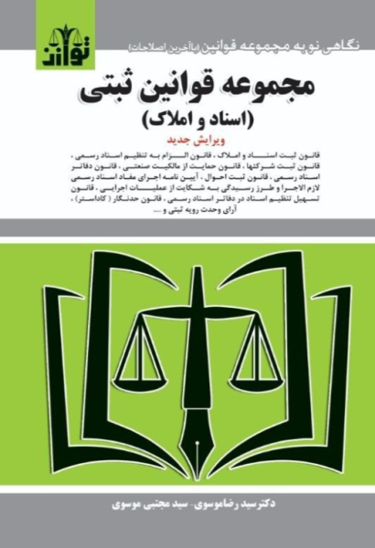 کتاب مجموعه قوانین ثبتی اسناد و املاک توازن